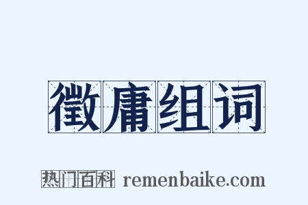 徵庸组词是什么意思的图片